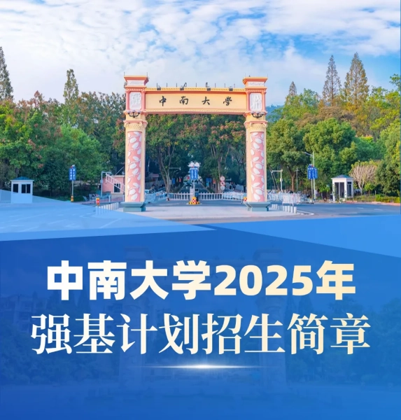 权威发布 | 中南大学2025年强基计划招生简章