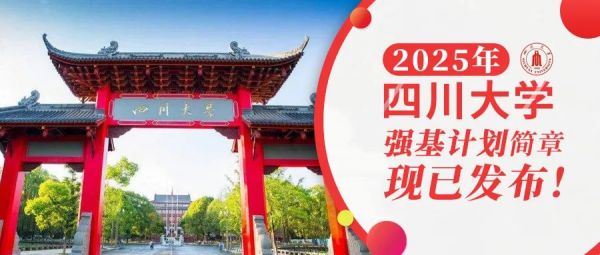 权威发布 | 四川大学2025年强基计划招生简章