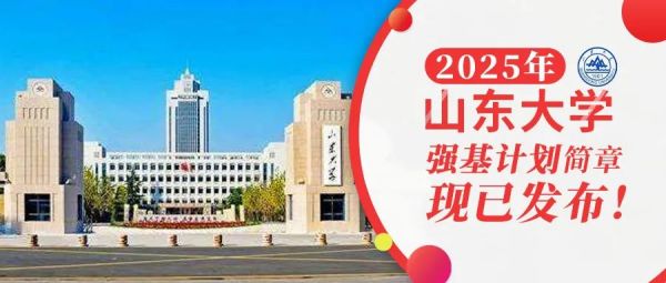 权威发布 | 山东大学2025年强基计划招生简章