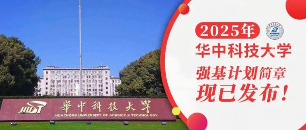 权威发布 | 华中科技大学2025年强基计划招生简章