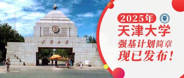 权威发布 | 天津大学2025年强基计划招生简章