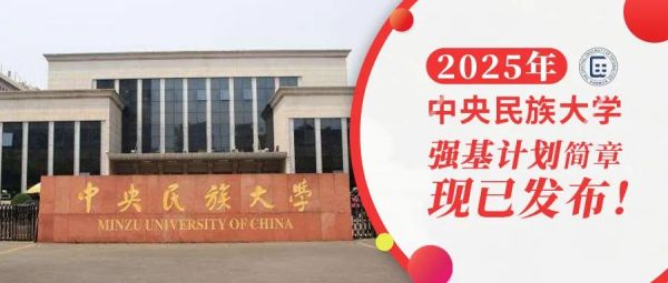 权威发布 | 中央民族大学2025年强基计划招生简章