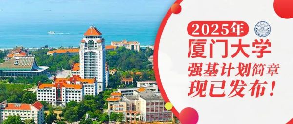 权威发布 | 厦门大学2025年强基计划招生简章