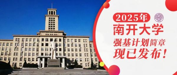 权威发布 | 南开大学2025年强基计划招生简章