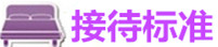接待标准