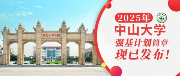 权威发布 | 中山大学2025年强基计划招生简章
