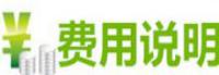 费用说明
