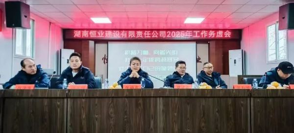 恒業(yè)建設(shè)召開(kāi)2025年工作會(huì)議