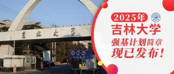 权威发布 | 吉林大学2025年强基计划招生简章