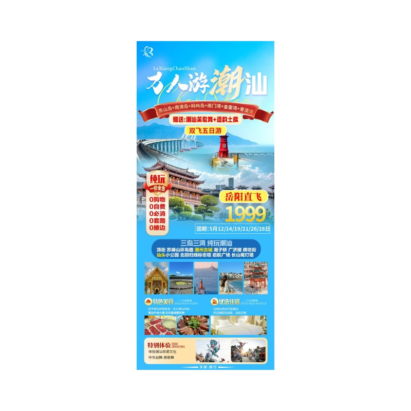 潮汕岳阳直飞5日游
