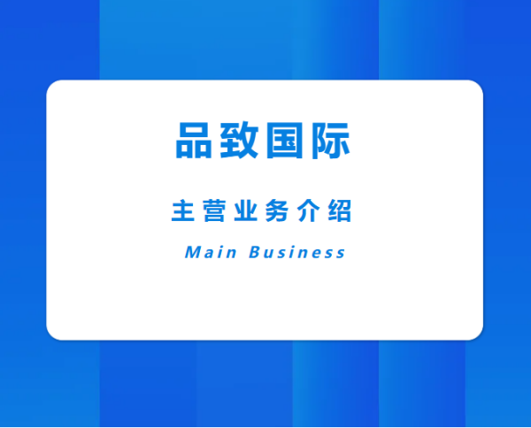 了解品致