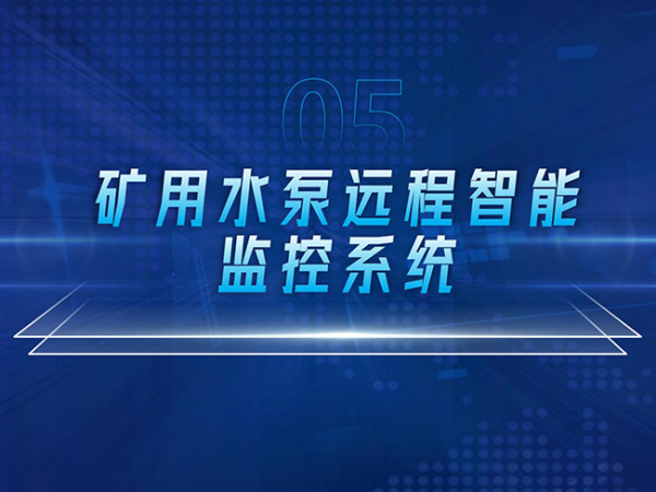 礦用水泵遠(yuǎn)程智能監(jiān)控系統(tǒng)