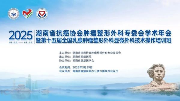 會議回顧|湖南省抗癌協(xié)會腫瘤整形外科專業(yè)委員會學(xué)術(shù)會議暨2025年全國第十五屆全國乳腺腫瘤整形外科顯微外科技術(shù)操作培訓(xùn)班隆重召開