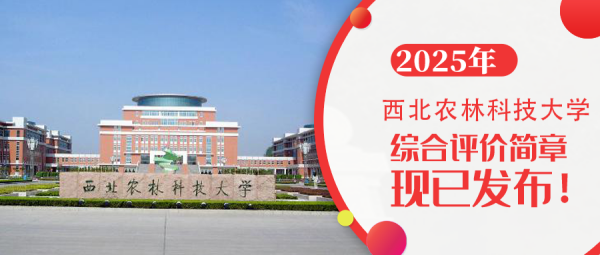 权威发布 | 西北农林科技大学2025年强基计划招生简章