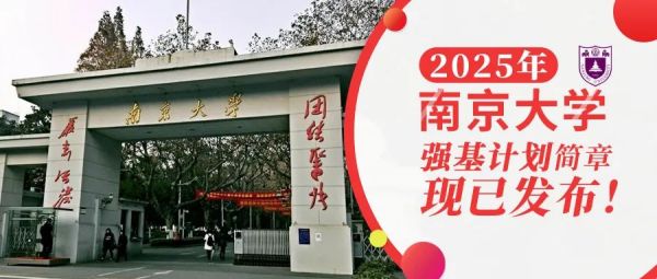 权威发布 | 南京大学2025年强基计划招生简章