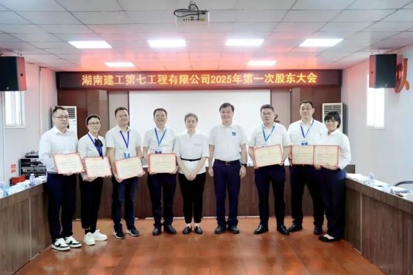 湖南建工第七工程有限公司2025年第一次股東大會(huì)隆重召開(kāi)