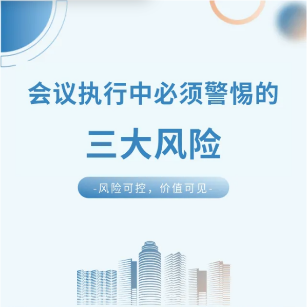 會議執(zhí)行中必須警惕的三大風(fēng)險
