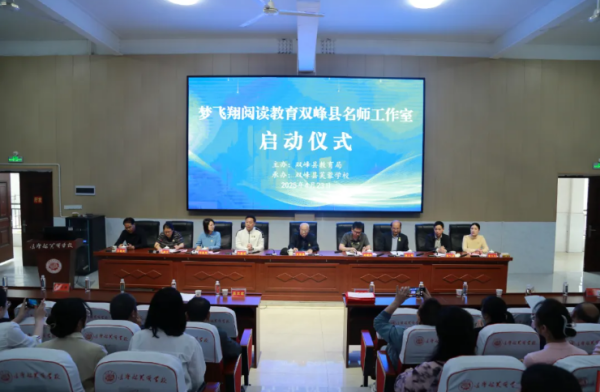 名师工作室｜梦飞翔阅读教育双峰县名师工作室正式启动 助推全县阅读教育高质量发展