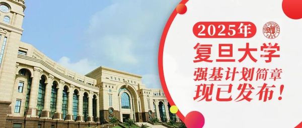 权威发布 | 复旦大学2025年强基计划招生简章
