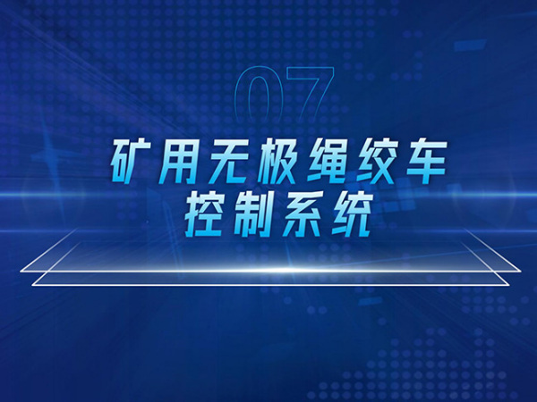 礦用無極繩絞車控制系統(tǒng)