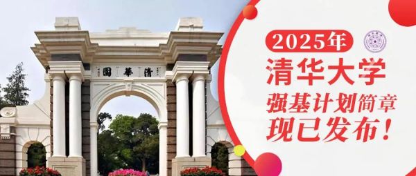 权威发布 | 清华大学2025年强基计划招生简章