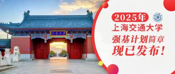 权威发布 | 上海交通大学2025年强基计划招生简章