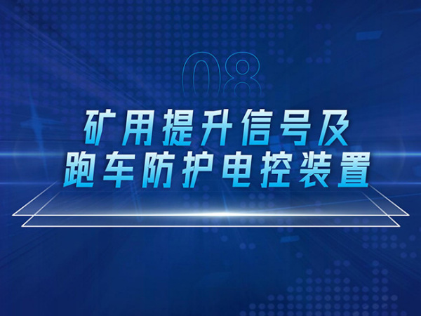 礦用提升信號(hào)及跑車防護(hù)電控裝置