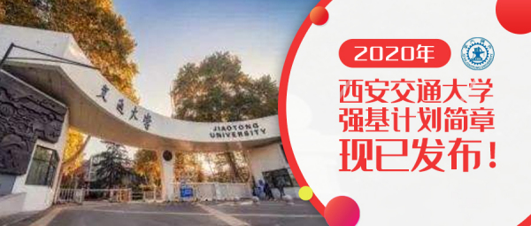 权威发布 | 西安交通大学2025年强基计划招生简章
