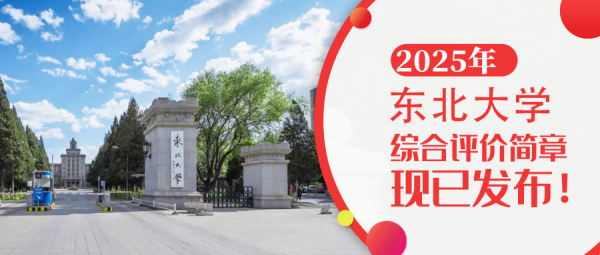 权威发布 | 东北大学2025年强基计划招生简章
