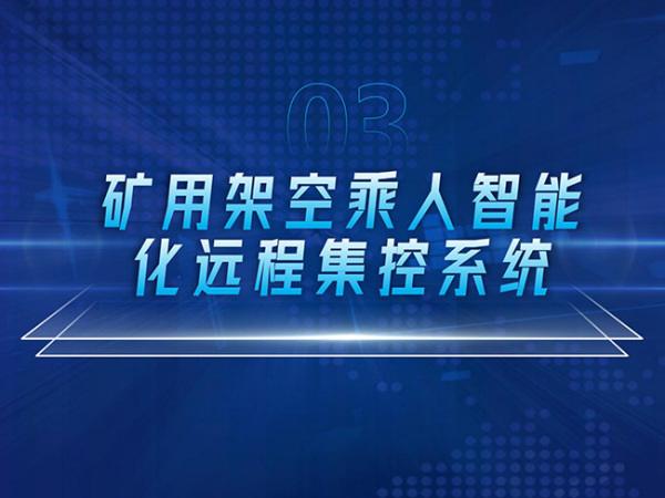 礦用架空成人智能化遠(yuǎn)程集控系統(tǒng)