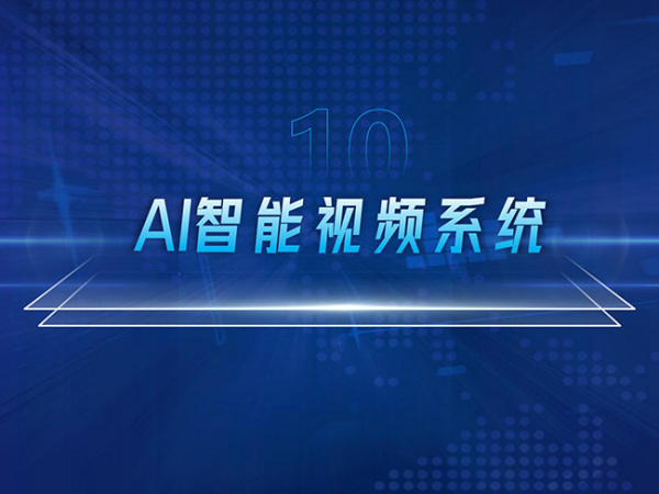 AI智能视频系统