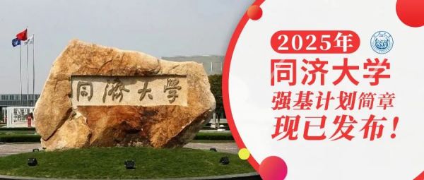 权威发布 | 同济大学2025年强基计划招生简章