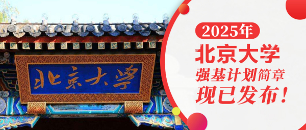 权威发布 | 北京大学2025年强基计划招生简章