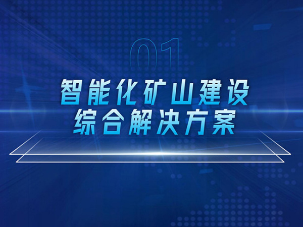 智能化礦山建設(shè)綜合解決方案