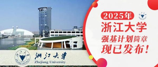 权威发布 | 浙江大学2025年强基计划招生简章
