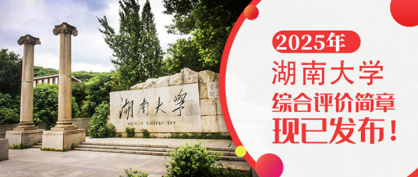 权威发布 | 湖南大学2025年强基计划招生简章