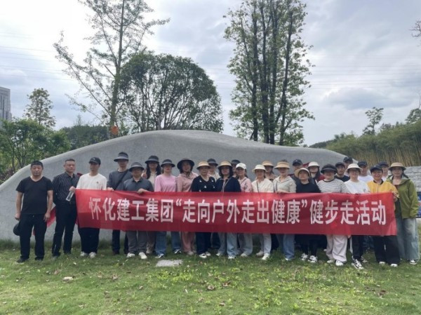 親近自然 走出健康——懷化建設(shè)工程集團(tuán)有限公司  健步走活動(dòng)小記
