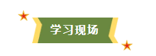 学习现场