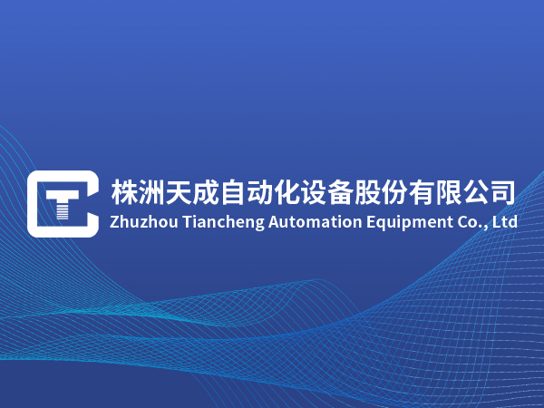 精準(zhǔn)賦能礦山安全：株洲天成自動(dòng)化設(shè)備的實(shí)踐與應(yīng)用