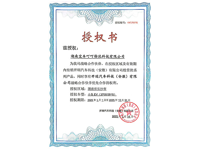 开瑞汽车授权书