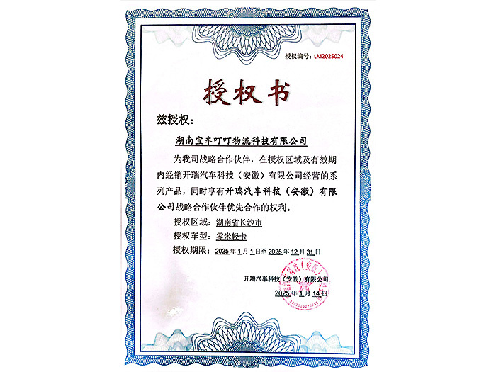 开瑞汽车授权书
