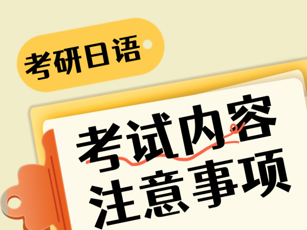 关于“考研日语”一定要知道的考试内容和注意事项！！