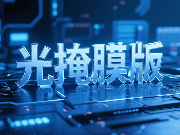 我国光掩膜版行业市场情况分析