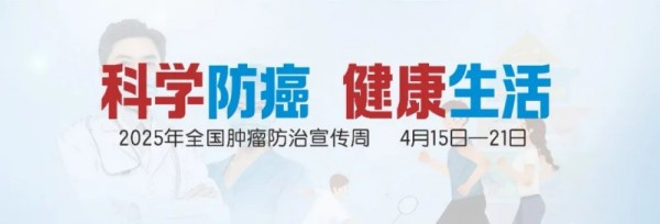 科學(xué)防癌，健康生活！全國腫瘤防治宣傳周防癌體檢指南