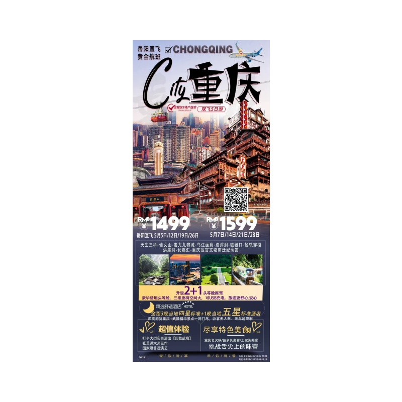 岳阳飞重庆五日游