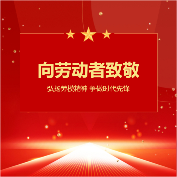 致敬勞動(dòng)者！