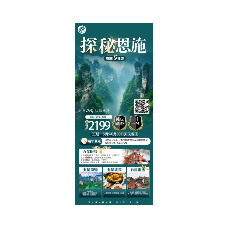 恩施高铁五日游