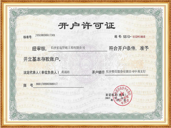 开户许可证