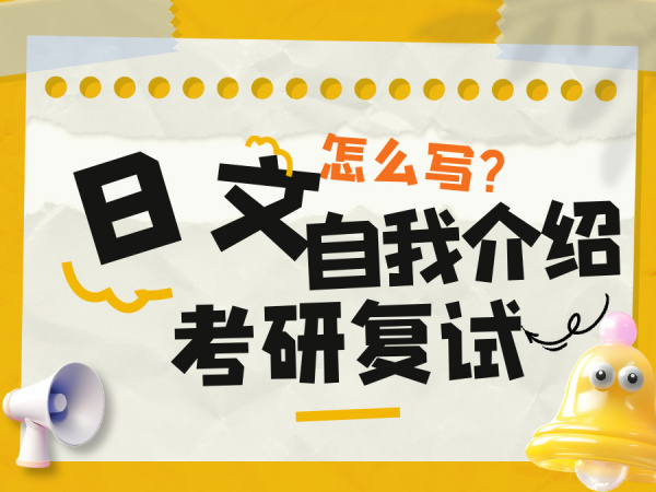 考研复试中的面试日文自我介绍怎么写？