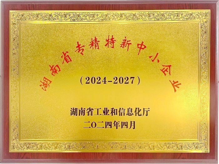 湖南省专精特新中小企业